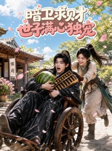 短剧《暗卫求财世子满心独宠》88集短剧一键解锁全集观看