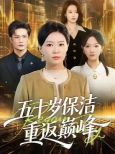 短剧《五十岁保洁重返巅峰》100集短剧在线免费看大结局