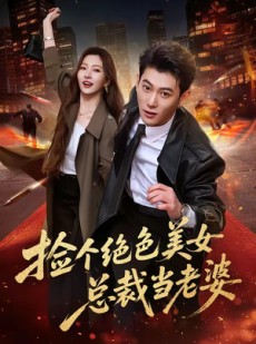 短剧《捡个绝色美女总裁当老婆》62集短剧全集高清在线直接看