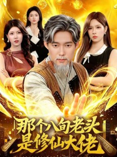 短剧《那个八旬老头是修仙大佬》96集短剧免费畅享全集观看