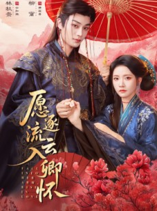 短剧《愿逐流云入卿怀》87集短剧全集在线免费畅看
