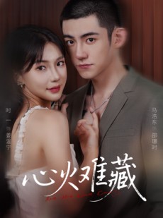 短剧《心火难藏》79集短剧免费高清完整观看