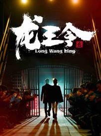 短剧《龙王令3》95集短剧手机平板随时观看