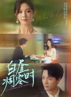 短剧《白昼凋零时》61集短剧高清在线免费全观