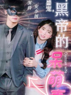 短剧《绝世盛宠，黑帝的呆萌妻》100集短剧全集在线流畅无删减