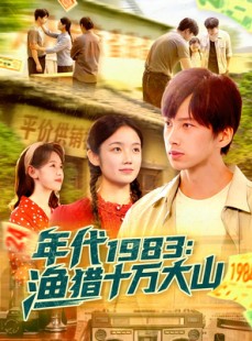 短剧《年代1983渔猎十万大山》98集短剧在线观看无广告干扰