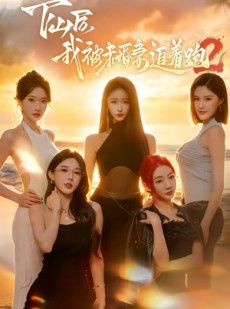 短剧《下山后我被未婚妻追着跑2》73集短剧全集在线流畅观看