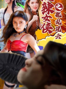 短剧《热辣女侠之扰乱风云》77集短剧高清流畅在线免费看