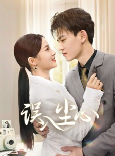 短剧《误入尘心》67集短剧极速播放流畅体验