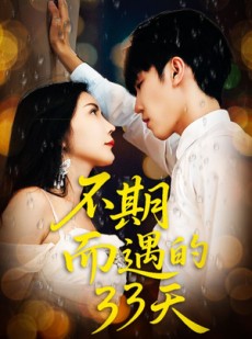 短剧《不期而遇的33天》45集短剧超清全集免费在线看