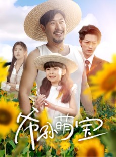 短剧《爷孙致富手册》65集短剧手机平板随时随心看