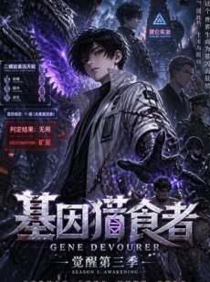 短剧《基因猎食者：觉醒第三季》102集短剧完整版免费畅享