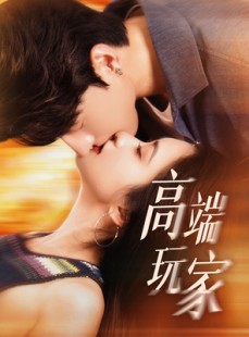 短剧《高端玩家》63集短剧高清版在线观看不卡顿