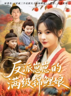 短剧《反派崽崽的满级锦鲤娘》71集短剧全集无删减在线看