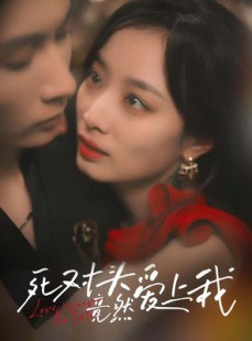 短剧《死对头竟然爱上我》80集短剧全集高清流畅无删减观看