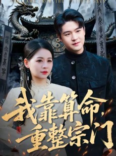 短剧《我靠算命，重整宗门》83集短剧免费看全集不卡顿