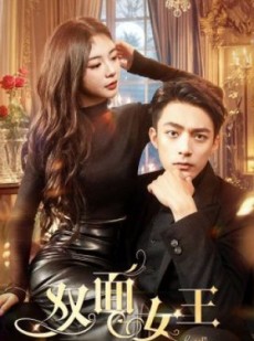 短剧《双面女王》77集短剧全集高清版在线观看