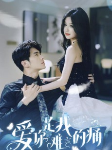 短剧《对不起我爱你》77集短剧全集资源一键解锁观看