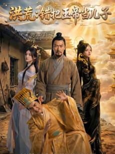 短剧《洪荒：错把玉帝当儿子》60集短剧全集免费在线点播