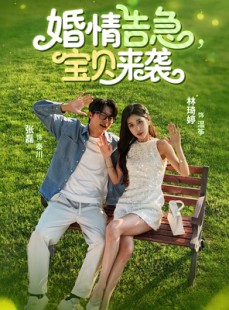 短剧《婚情告急宝贝来袭》77集短剧蓝光画质独家免费看