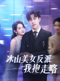 短剧《冰山美女反派我抱走咯》81集短剧免费网盘资源看全集
