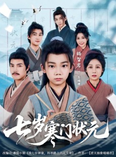 短剧《七岁寒门状元》80集短剧全集抢先在线观看