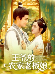 短剧《王爷的农家老板娘》97集短剧全集高清免费一键观看