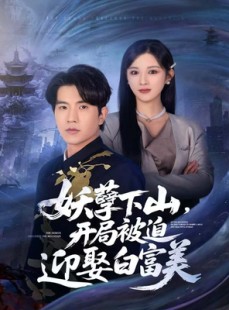 短剧《妖孽下山，开局被迫迎娶白富美》81集短剧1080P高清在线观看