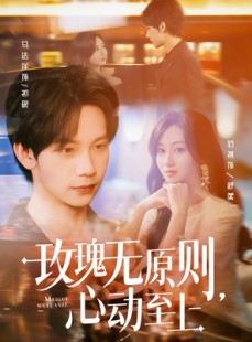 短剧《玫瑰无原则心动至上》78集短剧全集资源一键解锁观看