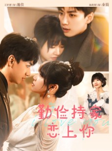 短剧《勤俭持家爱上你》69集短剧蓝光画质独家呈现免费看