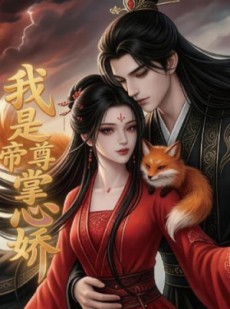 短剧《我是帝尊掌心娇》80集短剧高清在线畅享观看