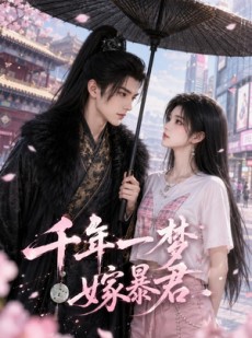 短剧《千年一梦嫁暴君》52集短剧免费畅享全集剧