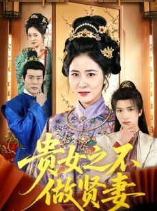 短剧《贵女之不做贤妻》60集短剧全集免费在线追剧