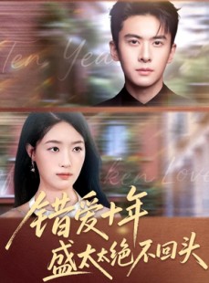 短剧《错爱十年盛太太绝不回头》91集短剧全集免费在线追