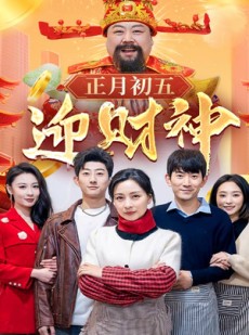 短剧《正月初五迎财神》62集短剧全集高清流畅免费追