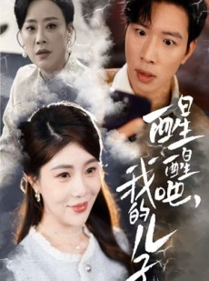 短剧《醒醒吧我的儿子》61集短剧全集抢先看不停