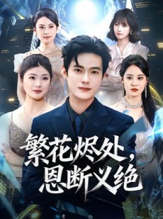 短剧《繁花烬处，恩断义绝》80集短剧超清画质免费看