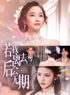 短剧《若我离去后会无期》70集短剧蓝光画质无广告观看