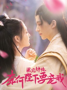 短剧《医见钟情，奈何陛下偏要宠我》80集短剧高清流畅在线免费看