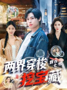 短剧《两界穿梭：我在七零挖宝藏》80集短剧高清无删减在线观看