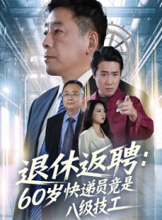 短剧《退休返聘60岁快递员竟是八级技工》50集短剧在线解锁全集观看