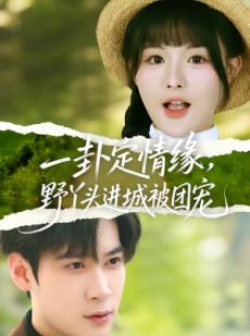 短剧《一卦定情缘，野丫头进城被团宠》61集短剧高清在线追剧