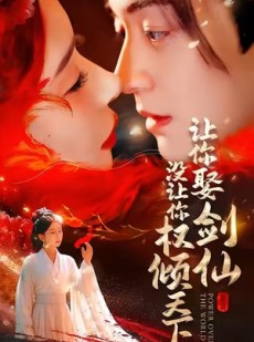 短剧《让你娶剑仙，没让你权倾天下》81集短剧在线看全集无需付费