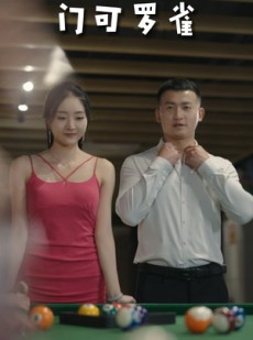 短剧《门可罗雀》91集短剧蓝光画质无广告观看