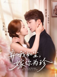 短剧《弃我如尘，嫁你为珍》70集短剧无删减版免费观看