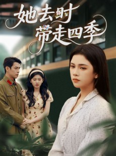 短剧《她去时带走四季》70集短剧高清完整版免费畅看