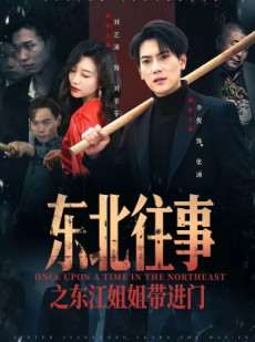 短剧《东北往事之东江姐姐带进门》76集短剧在线解锁全集观看