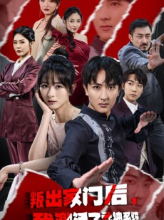 短剧《叛出家门后我激活了武神系统》60集短剧全集高清流畅版在线观看