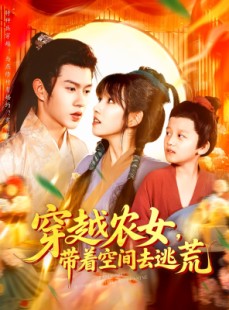 短剧《穿越农女带着空间去逃荒》109集短剧全集高清流畅免费追