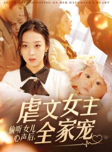 短剧《偷听女儿心声后，虐文女主全家宠》80集短剧全集资源网盘免费分享